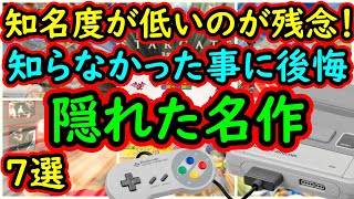 【スーパーファミコン】知名度が低いのが残念！当時知らなかった事に後悔した隠れた名作　7選