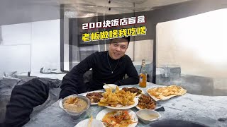 200块饭店盲盒 老板做啥我吃啥 #我在尔滨过冬天