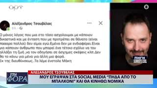 ΑΛΕΞΑΝΔΡΟΣ ΤΣΟΥΒΕΛΑΣ '' ΘΑ ΚΙΝΗΘΩ ΝΟΜΙΚΑ ΓΙΑ ΟΣΑ ΜΟΥ ΓΡΑΦΟΥΝ ΣΤΑ SOCIAL MEDIA''