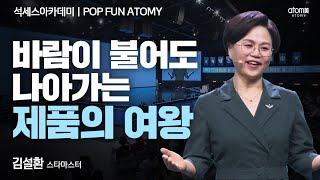 [#POPFUNATOMY] 돈 버는 일은 엄마가 끝내줄게 ㅣ김설환STMㅣ2023년 08월 18일 석세스아카데미