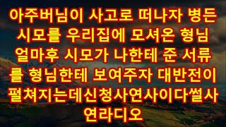 아주버님이 사고로 떠나자 병든 시모를 우리집에 모셔온 형님  얼마후 시모가 나한테 준 서류를 형님한테 보여주자 대반전이 펼쳐지는데신청사연사이다썰사연라디오