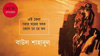 Ei Bela Tor Ghorer Khobor Jene Ne Re Mon - এই বেলা তোর ঘরের খবর জেনে নে রে মন - বাউল শাহাবুল