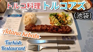 「トルコ料理 トルコアズ」にて､アダナ・ケバブ ランチセットを食べました！