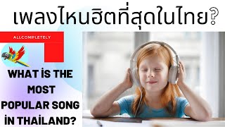 30 อันดับเพลงที่คุณฟังในประเทศไทย? #ประเทศไทย  Top 30 songs you listened to in Thailand? #thailand