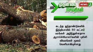 5 ஆண்டுகளில் 50 லட்சம் மரங்கள் அழிப்பு | NewsJ