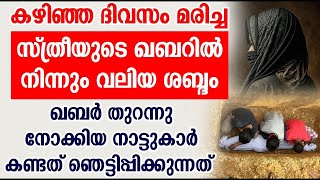 കഴിഞ്ഞ ദിവസം മരിച്ച സ്ത്രീയുടെ ഖബറിൽ നിന്നും വലിയ ശബ്ദം ISLAMIC SPEECH MALAYALAM 2024