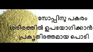 ചെറുപയര്‍ പൊടി/ശരീരത്തിലും മുഖത്തും സോപ്പിനു പകരം ഉപയോഗിക്കാന്‍ പ്രകൃതിദത്തമായ പൊടി