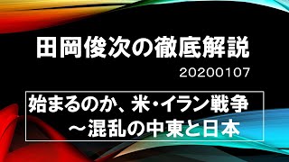 【田岡俊次の徹底解説】米・イラン戦争の行方、中東の混乱と日本　200107