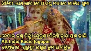 ତୋ ଲାଗି ଗୋପ ଦାଣ୍ଡ ମନରେ କାଳିଆ ସୁନା |||To Lagi |||Gopadand |||Manare #Own music#MaaMarichayee #Channel