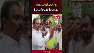 దానం నాగేందర్ పై.. సీఎం రేవంత్ సీరియస్ !!