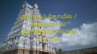 ஸ்ரீரங்கம் கோயில் தங்க கோபுர தரிசனம்../திருவரங்கம் அரங்கநாத சுவாமி கோயில்