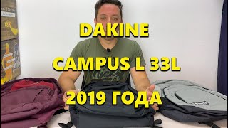 Обзор Dakine Campus L 33L 2019 года. Новинка.