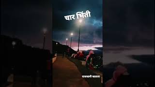 Char Bhinti Rajdhani Satara||चार भिंती राजधानी सातारा🤩#trending #viral #viralvideos