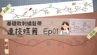 【貓日宅夜】基礎款刺繡髮帶 x 連枝蝶舞Ep01：圖案簡單，風格素雅，適合夏天使用的超實用刺繡小物！σ`∀´)σ