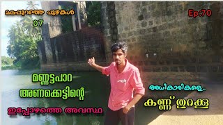 Ep:70 🐟അപകട ഭീഷണിയിൽ മണ്ണട്ടാംപാറഅണക്കെട്ട് 🚣 malappuram tourism/MANNATTAMPARA DAM