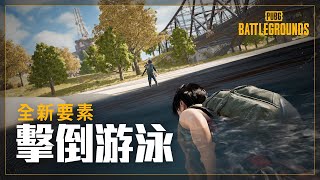 [PUBG_TW] 全新要素 - 擊倒游泳