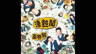 湊熱鬧-巫启贤 -  [Liên Khúc] (1995)