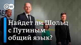 Шольц с Путиным в сауну не пойдет, или Какой курс правительство ФРГ выберет по отношению к Кремлю