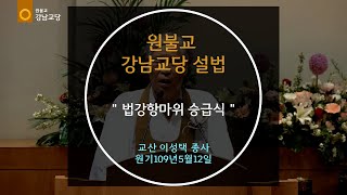 법강항마위 승급식 설법  교산 이성택 종사 2024-05-12