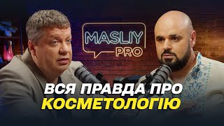 Що приховують косметологи? Вся правда про ботокс, філлери, збільшення губ |СПФ| Набряки| Мезотерапія