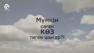 Көз тию туралы. Көз неге тиеді