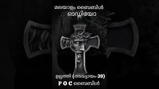 ഉത്പത്തി അദ്ധ്യായം 39, ( ഉല്പത്തി)Genesis chapter -39,Malayalam bible audio