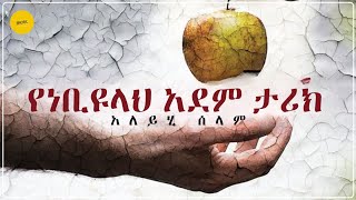 💥የነቢዩላህ አደም (ዐ.ሰ) ታሪክ #ምህዋር @Hikam921 #elaf #najahmedia #muslim