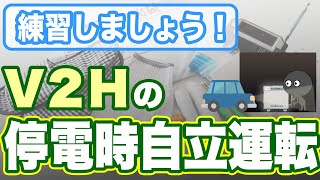 《電気自動車のある暮らし》ニチコンＶ２Ｈ「停電時自立運転」の手順を確認しましょう！