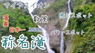 【日本一】称名滝！日本一の落差#マイナスイオン#Shōmyōdaki#Japaneselandscape