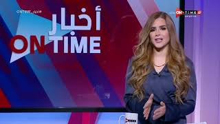 أخبار ONTime - حلقة الإثنين 17/1/2022 مع شيما صابر - الحلقة الكاملة