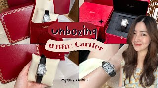 Unboxing นาฬิกา Cartier Tank Must แบบกรีดร้อง สวยมาก!