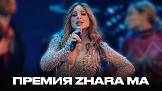 tv: Ани Лорак – Танцы // Zhara Music Awards 2024