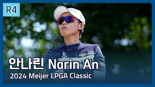 안나린 Narin An | 2024 Meijer LPGA Classic 파이널 라운드 하이라이트