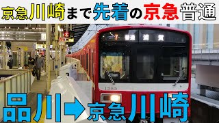 【退避無し】京急川崎まで先着する京急の普通に乗ってみた！（品川～京急川崎）