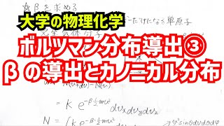 ボルツマン分布導出第三弾 温度依存性の導出とカノニカル分布、分配関数について解説！【大学の物理化学】