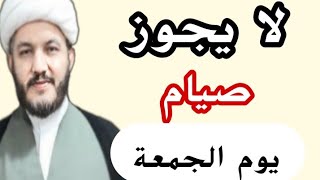 هل يستحب ام يحرم صيام يوم الجمعة  ؟؟؟؟