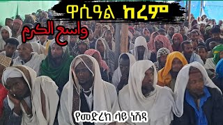 #ዋሲዓል ከረም #ምርጥ የመድረክ ላይ ነሽዳ # Wasi'al Kerem by Misbah Muhammad