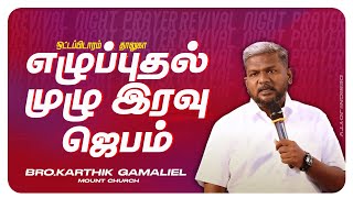 🔴LIVE || எழுப்புதல் முழு இரவு ஜெபம்/ALL NIGHT PRAYER || Bro. Karthi C Gamaliel || Aug 28, 2023