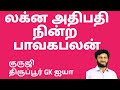 லக்கின அதிபதி  நின்ற பாவக பலன் /குருஜி திருப்பூர் GK ஐயா