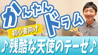 「残酷な天使のテーゼ」江東区のこどもドラムレッスン　東陽町、木場、西大島【第１回】基本のパターンでエイトビートの練習