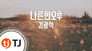 [TJ노래방] 나른한오후 - 김광석 / TJ Karaoke