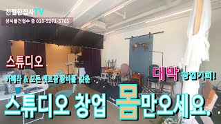 스튜디오창업 몸만오세요/렌탈스튜디오창업/베이비스튜디오/스튜디오오픈/웨딩스튜디오/프로필촬영/친절한집사/한림풀에버 공인중개사사무소