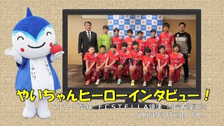 【やいちゃんヒーローインタビュー！】サッカーS1リーグ昇格FCSTELLA焼津・2024年3月13日