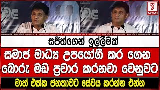 සමාජ මාධ්‍ය උපයෝගී කර ගෙන බොරු මඩ ප්‍රචාර කරනවා වෙනුවට මාත් එක්ක ජනතාවට සේවය කරන්න එන්න