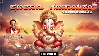 ಪ್ರಣಮಾಮಿ ಗಣನಾಯಕಂ - Video Song | Pranamami Gananayakam | S.P. Balasubrahmanyam | Lord Ganesha Song