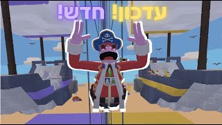 עדכון חדש!