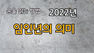 2022년 임인년 알아보기 / 임인간지, 천간글자, 지지글자 관계, 띠로 보는 운세