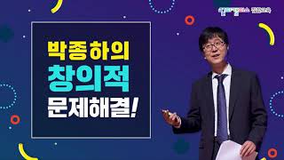 [직무스킬] 박종하의 창의적 문제해결