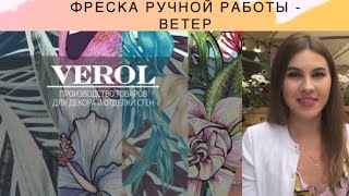 Демонстрация фрески ручной работы VEROL -Ветер