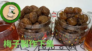 [梅子製作下集]  梅子好吃  梅汁好喝  趕快來做  零失敗